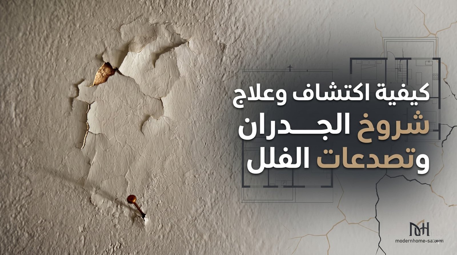 علاج شروخ الجدران