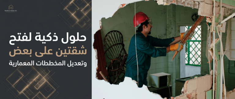 حلول ذكية لفتح شقتين على بعض وتعديل المخططات المعمارية