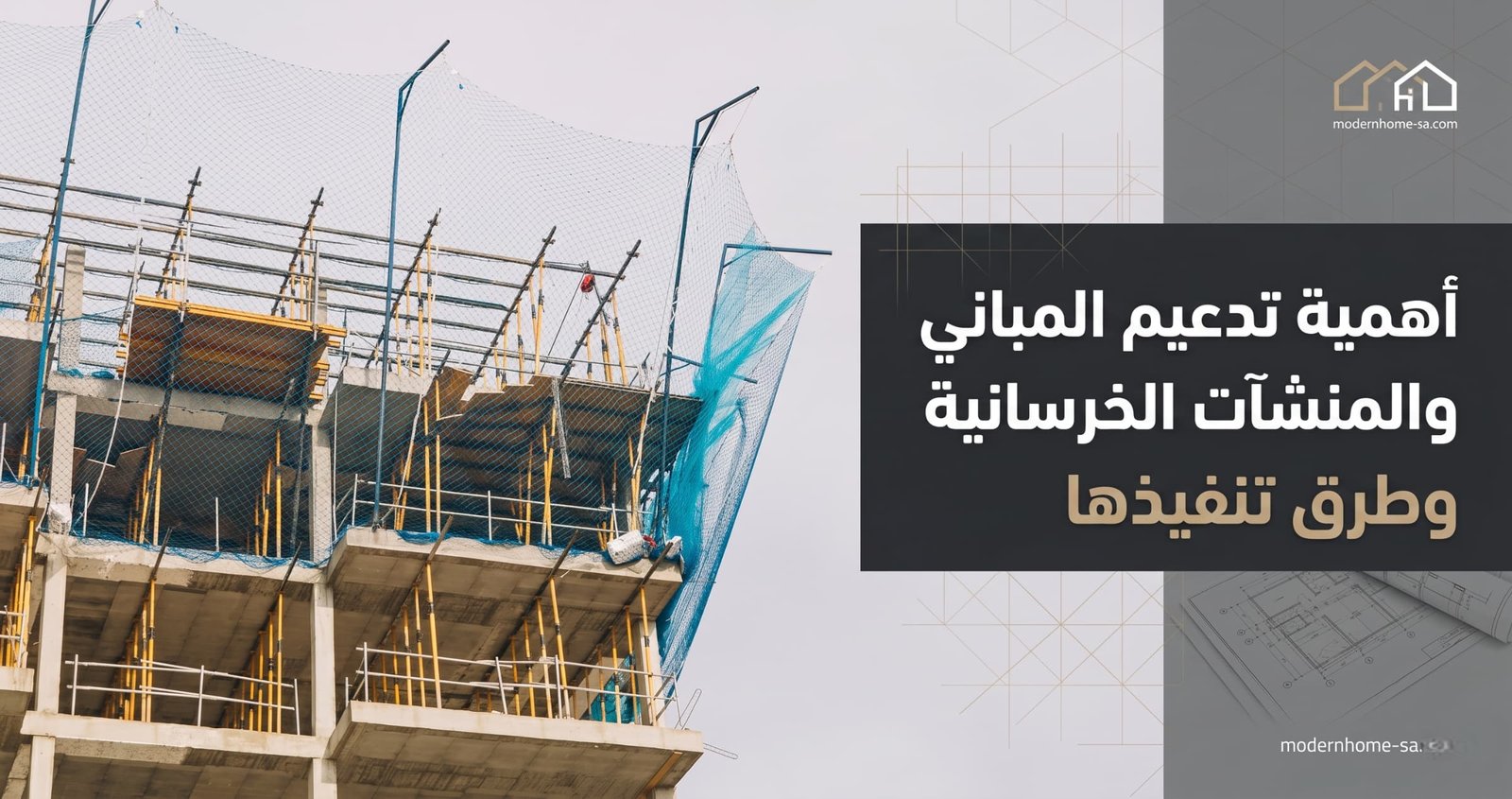 تدعيم المباني
